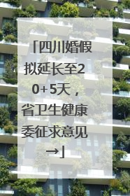 四川婚假拟延长至20+5天，省卫生健康委征求意见→