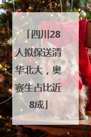 四川28人拟保送清华北大，奥赛生占比近8成