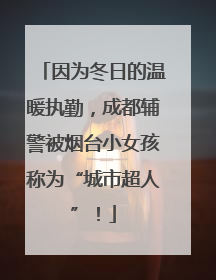 因为冬日的温暖执勤，成都辅警被烟台小女孩称为“城市超人”！