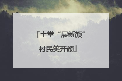 土堂“展新颜” 村民笑开颜