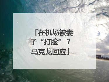 在机场被妻子“打脸”？马克龙回应