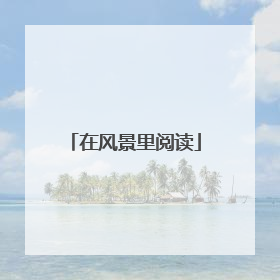 在风景里阅读