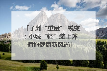 子洲“重量” 蜕变：小城“轻”装上阵 拥抱健康新风尚
