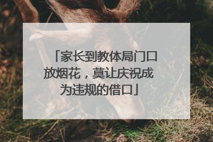 家长到教体局门口放烟花，莫让庆祝成为违规的借口