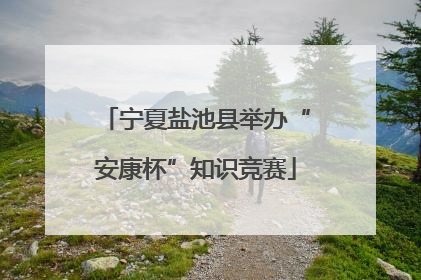 宁夏盐池县举办“安康杯”知识竞赛