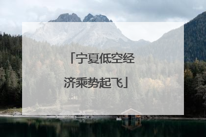 宁夏低空经济乘势起飞