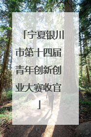 宁夏银川市第十四届青年创新创业大赛收官