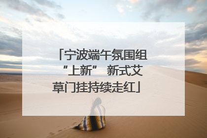 宁波端午氛围组“上新” 新式艾草门挂持续走红