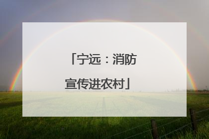 宁远：消防宣传进农村