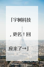 宇树科技，更名！回应来了→