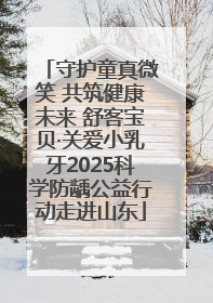 守护童真微笑 共筑健康未来 舒客宝贝·关爱小乳牙2025科学防龋公益行动走进山东