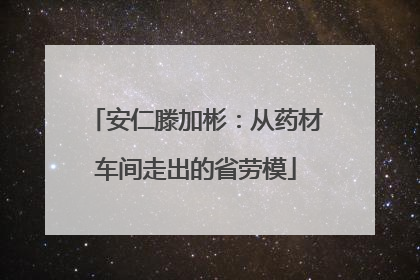 安仁滕加彬：从药材车间走出的省劳模