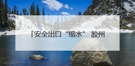 安全出口“缩水” 胶州天一仁和小区地下车库北门通道封闭引居民担忧