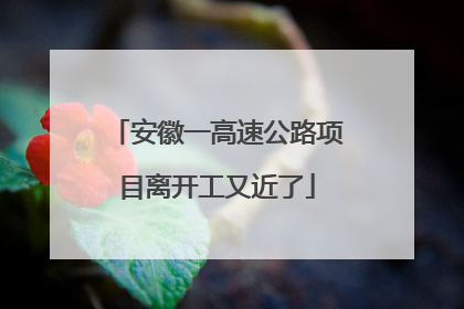 安徽一高速公路项目离开工又近了