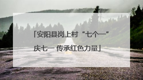 安阳县岗上村“七个一”庆七一 传承红色力量