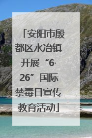 安阳市殷都区水冶镇开展“6·26”国际禁毒日宣传教育活动