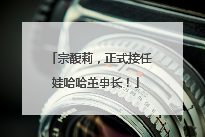 宗馥莉，正式接任娃哈哈董事长！