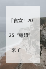 官宣！2025“粤超”来了！