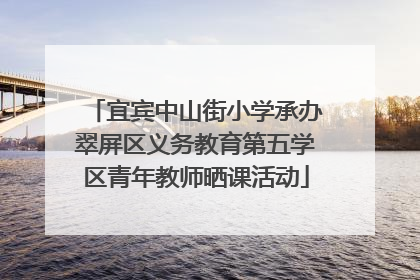 宜宾中山街小学承办翠屏区义务教育第五学区青年教师晒课活动