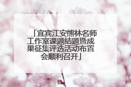 宜宾江安熊林名师工作室课题结题暨成果征集评选活动布置会顺利召开