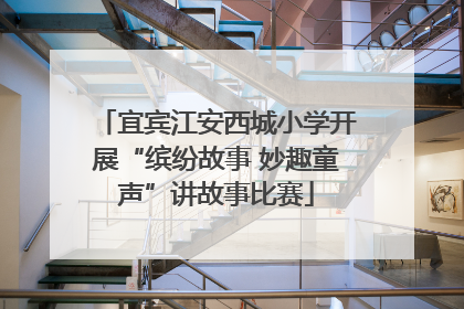 宜宾江安西城小学开展“缤纷故事 妙趣童声”讲故事比赛
