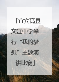 宜宾高县文江中学举行“我的梦想”主题演讲比赛