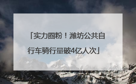 实力圈粉！潍坊公共自行车骑行量破4亿人次