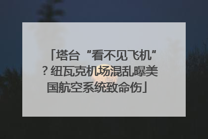 塔台“看不见飞机”？纽瓦克机场混乱曝美国航空系统致命伤