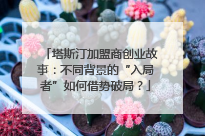 塔斯汀加盟商创业故事：不同背景的“入局者”如何借势破局？