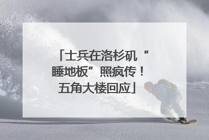 士兵在洛杉矶“睡地板”照疯传！五角大楼回应
