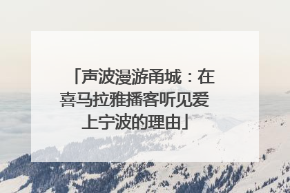声波漫游甬城：在喜马拉雅播客听见爱上宁波的理由