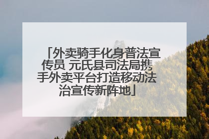 外卖骑手化身普法宣传员 元氏县司法局携手外卖平台打造移动法治宣传新阵地