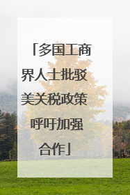 多国工商界人士批驳美关税政策 呼吁加强合作