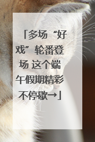 多场“好戏”轮番登场 这个端午假期精彩不停歇→