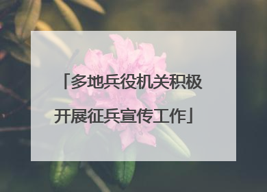 多地兵役机关积极开展征兵宣传工作