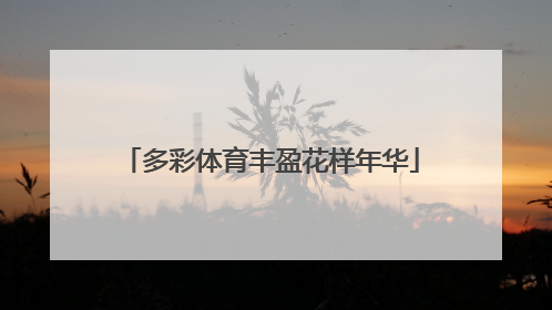 多彩体育丰盈花样年华