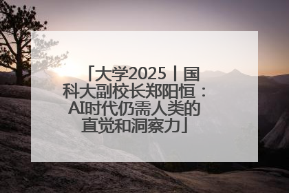 大学2025丨国科大副校长郑阳恒：AI时代仍需人类的直觉和洞察力