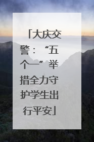 大庆交警：“五个一”举措全力守护学生出行平安