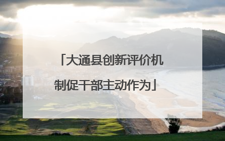 大通县创新评价机制促干部主动作为