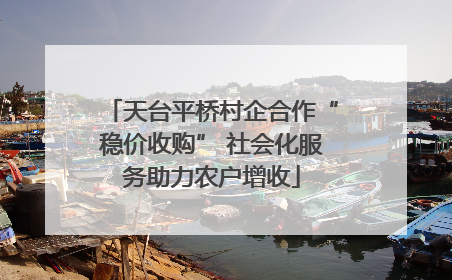 天台平桥村企合作“稳价收购” 社会化服务助力农户增收