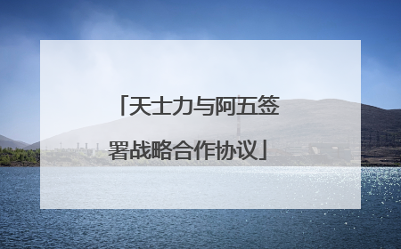 天士力与阿五签署战略合作协议