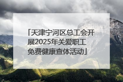 天津宁河区总工会开展2025年关爱职工免费健康查体活动