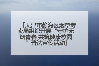 天津市静海区烟草专卖局组织开展“守护无烟青春 共筑健康校园”普法宣传活动