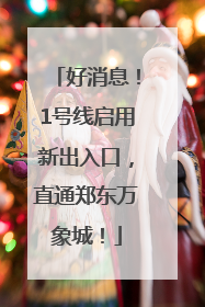 好消息！1号线启用新出入口，直通郑东万象城！