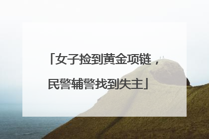 女子捡到黄金项链，民警辅警找到失主