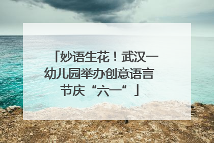 妙语生花！武汉一幼儿园举办创意语言节庆“六一”
