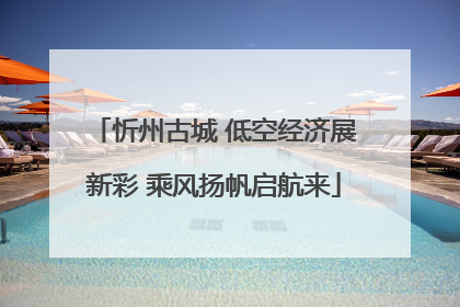 忻州古城 低空经济展新彩 乘风扬帆启航来