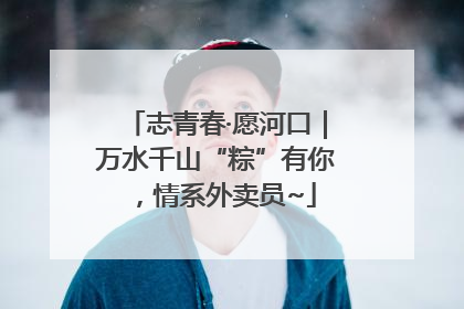 志青春·愿河口｜万水千山“粽”有你，情系外卖员~