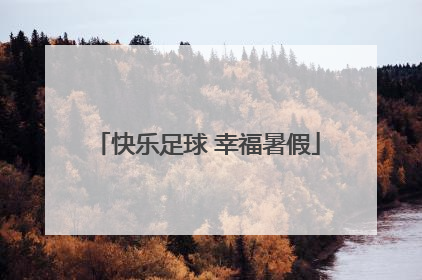 快乐足球 幸福暑假