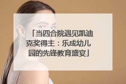 当四合院遇见凯迪克奖得主：乐成幼儿园的先锋教育盛宴